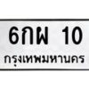 น.ทะเบียนรถ 10 ทะเบียนมงคล 6กผ 10 จากกรมขนส่ง-B0801