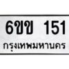 น.ทะเบียนรถ 151 ทะเบียนมงคล 6ขข 151 จากกรมขนส่ง-B0801