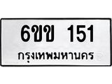 6ขข 151