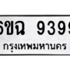 6.ทะเบียนรถ 9399 ทะเบียนมงคล 6ขฉ 9399 จากกรมขนส่ง-B0801