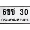 5.ทะเบียนรถ 30 ทะเบียนมงคล 6ขช 30 จากกรมขนส่ง-B0801