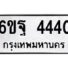6.ทะเบียนรถ 4440 ทะเบียนมงคล 6ขฐ 4440 จากกรมขนส่ง-B0801