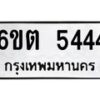 6.ทะเบียนรถ 5444 ทะเบียนมงคล 6ขต 5444 จากกรมขนส่ง-B0801