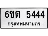6ขต 5444