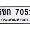 6.ทะเบียนรถ 7052 ทะเบียนมงคล 6ขถ 7052 ผลรวมดี 23-B0801