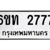 6.ทะเบียนรถ 2777 ทะเบียนมงคล 6ขท 2777 ผลรวมดี 32-B0801