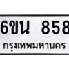 น.ทะเบียนรถ 858 ทะเบียนมงคล 6ขน 858 จากกรมขนส่ง-B0801