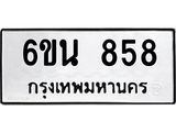 6ขน 858