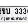 6.ทะเบียนรถ 3336 ทะเบียนมงคล 6ขบ 3336 จากกรมขนส่ง-B0801
