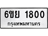 6ขย 1800