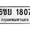 6.ทะเบียนรถ 1807 ทะเบียนมงคล 6ขย 1807 ผลรวมดี 32-B0801