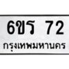 น.ทะเบียนรถ 72 ทะเบียนมงคล 6ขร 72 จากกรมขนส่ง-B0801