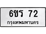 6ขร 72