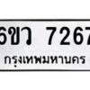 6.ทะเบียนรถ 7267 ทะเบียนมงคล 6ขว 7267 ผลรวมดี 36-B0801