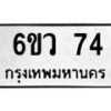 น.ทะเบียนรถ 74 ทะเบียนมงคล 6ขว 74 จากกรมขนส่ง-B0801