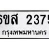 6.ทะเบียนรถ 2375 ทะเบียนมงคล 6ขส 2375 ผลรวมดี 32-B0801