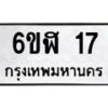 5.ทะเบียนรถ 17 ทะเบียนมงคล 6ขฬ 17 จากกรมขนส่ง-B0801