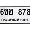 น.ทะเบียนรถ 878 ทะเบียนมงคล 6ขฮ 878 ผลรวมดี 36-B0801