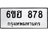 6ขฮ 878