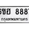 6.ทะเบียนรถ 8887 ทะเบียนมงคล 6ขฮ 8887 ผลรวมดี 44-B0801