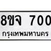รับจัดหาทะเบียน 700 หมวดใหม่ 8ขจ 700 ทะเบียนมงคล ผลรวมดี 23 – PW0822 -8ขจ