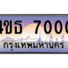 2.ทะเบียนรถ 7000 เลขประมูล ทะเบียนสวย 4ขธ 7000 จากกรมขนส่ง  - T6908 - 4ขธ