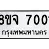 รับจัดหาทะเบียน 7001 หมวดใหม่ 8ขจ 7001 ทะเบียนมงคล ผลรวมดี 24 -WA0820 -8ขจ
