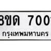รับจัดหาทะเบียน 7001 หมวดใหม่ 8ขด 7001 ทะเบียนมงคล ผลรวมดี 19 – NU0811 -8ขด