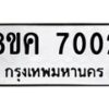 รับจัดหาทะเบียน 7002  หมวดใหม่ 8ขค 7002  ทะเบียนมงคล ผลรวมดี 23 - T6908 - 8ขค
