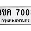 รับจัดหาทะเบียน 7003  หมวดใหม่ 8ขค 7003  ทะเบียนมงคล ผลรวมดี 24 - T6908 - 8ขค