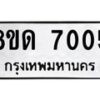 รับจัดหาทะเบียน 7005 หมวดใหม่ 8ขด 7005 ทะเบียนมงคล ผลรวมดี 23 – NU0811 -8ขด