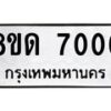 รับจัดหาทะเบียน 7006 หมวดใหม่ 8ขด 7006 ทะเบียนมงคล ผลรวมดี 24 – NU0811 -8ขด