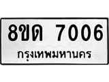 รับจัดหาทะเบียน 7006 หมวดใหม่ 8ขด 7006 ทะเบียนมงคล ผลรวมดี 24 – NU0811 -8ขด