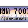 3.ทะเบียนรถ 7007 เลขประมูล ทะเบียนสวย 4ขท 7007 จากกรมขนส่ง-B0801