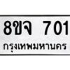 รับจัดหาทะเบียน 701 หมวดใหม่ 8ขจ 701 ทะเบียนมงคล ผลรวมดี 24 – PW0822 -8ขจ