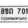 รับจัดหาทะเบียน 701 หมวดใหม่ 8ขถ 701 ทะเบียนมงคล ผลรวมดี 19 – NU0819 -8ขถ