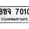 รับจัดหาทะเบียน 7010 หมวดใหม่ 8ขจ 7010 ทะเบียนมงคล ผลรวมดี 24 -WA0820 -8ขจ