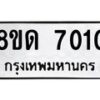 รับจัดหาทะเบียน 7010 หมวดใหม่ 8ขด 7010 ทะเบียนมงคล ผลรวมดี 19 – NU0811 -8ขด