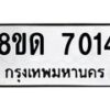 รับจัดหาทะเบียน 7014 หมวดใหม่ 8ขด 7014 ทะเบียนมงคล ผลรวมดี 23 – NU0811 -8ขด