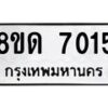 รับจัดหาทะเบียน 7015 หมวดใหม่ 8ขด 7015 ทะเบียนมงคล ผลรวมดี 24 – NU0811 -8ขด