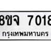 รับจัดหาทะเบียน 7018 หมวดใหม่ 8ขจ 7018 ทะเบียนมงคล ผลรวมดี 32 -WA0820 -8ขจ