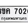 รับจัดหาทะเบียน 7020  หมวดใหม่ 8ขค 7020  ทะเบียนมงคล ผลรวมดี 23 - T6908 - 8ขค