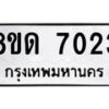 รับจัดหาทะเบียน 7023 หมวดใหม่ 8ขด 7023 ทะเบียนมงคล ผลรวมดี 23 – NU0811 -8ขด