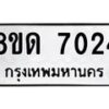 รับจัดหาทะเบียน 7024 หมวดใหม่ 8ขด 7024 ทะเบียนมงคล ผลรวมดี 24 – NU0811 -8ขด