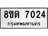 รับจัดหาทะเบียน 7024 หมวดใหม่ 8ขด 7024 ทะเบียนมงคล ผลรวมดี 24 – NU0811 -8ขด