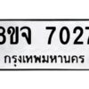 รับจัดหาทะเบียน 7027 หมวดใหม่ 8ขจ 7027 ทะเบียนมงคล ผลรวมดี 32 -WA0820 -8ขจ