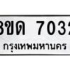 รับจัดหาทะเบียน 7032 หมวดใหม่ 8ขด 7032 ทะเบียนมงคล ผลรวมดี 23 – NU0811 -8ขด