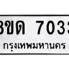 รับจัดหาทะเบียน 7033 หมวดใหม่ 8ขด 7033 ทะเบียนมงคล ผลรวมดี 24 – NU0811 -8ขด