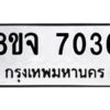 รับจัดหาทะเบียน 7036 หมวดใหม่ 8ขจ 7036 ทะเบียนมงคล ผลรวมดี 32 -WA0820 -8ขจ