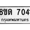 รับจัดหาทะเบียน 7041 หมวดใหม่ 8ขด 7041 ทะเบียนมงคล ผลรวมดี 23 – NU0811 -8ขด